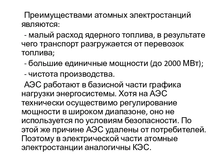 Преимуществами атомных электростанций являются: - малый расход ядерного топлива, в