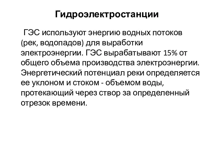 Гидроэлектростанции ГЭС используют энергию водных потоков (рек, водопадов) для выработки