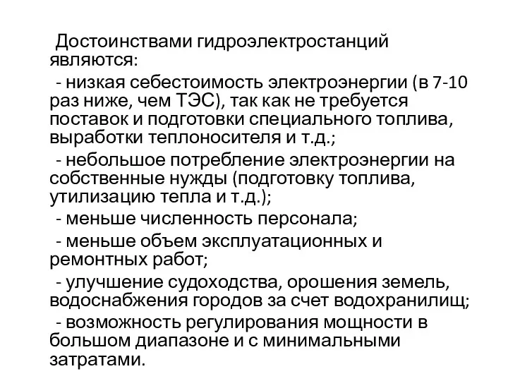 Достоинствами гидроэлектростанций являются: - низкая себестоимость электроэнергии (в 7-10 раз