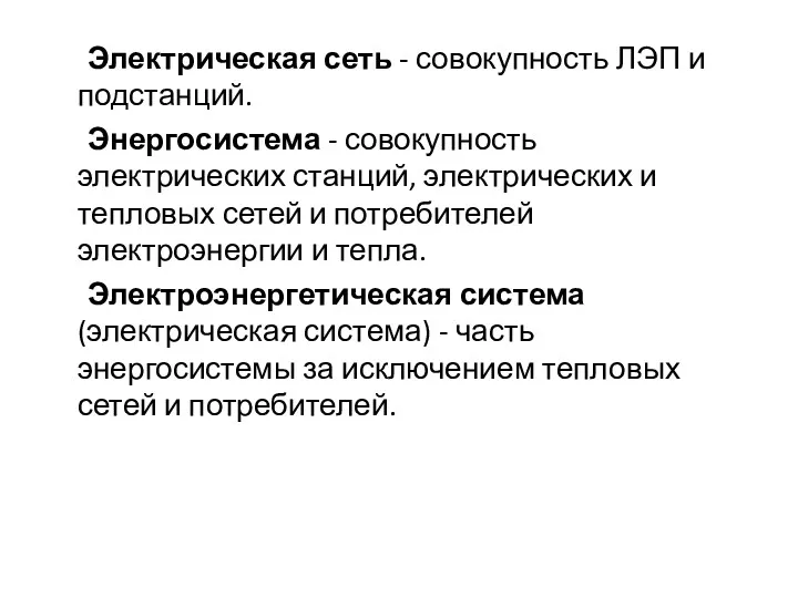 Электрическая сеть - совокупность ЛЭП и подстанций. Энергосистема - совокупность