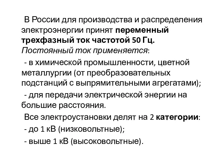 В России для производства и распределения электроэнергии принят переменный трехфазный