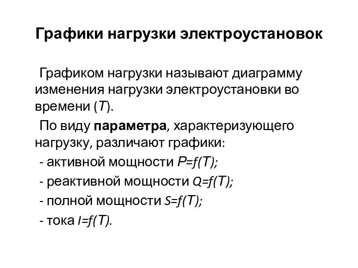 Графики нагрузки электроустановок Графиком нагрузки называют диаграмму изменения нагрузки электроустановки