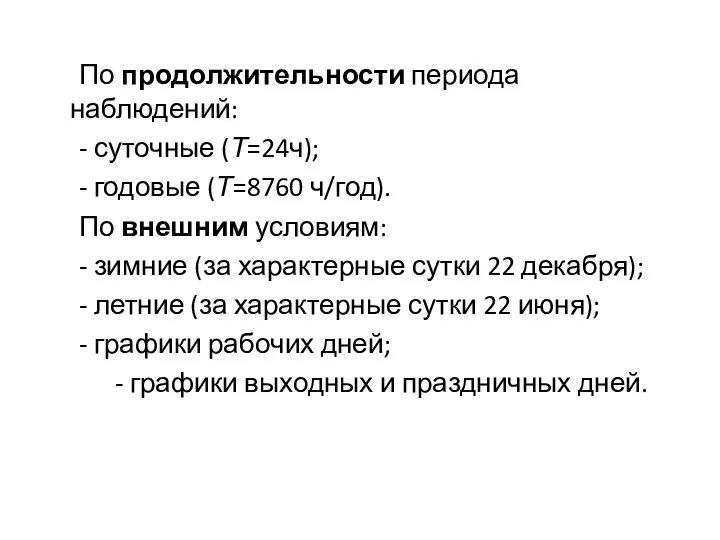 По продолжительности периода наблюдений: - суточные (Т=24ч); - годовые (Т=8760