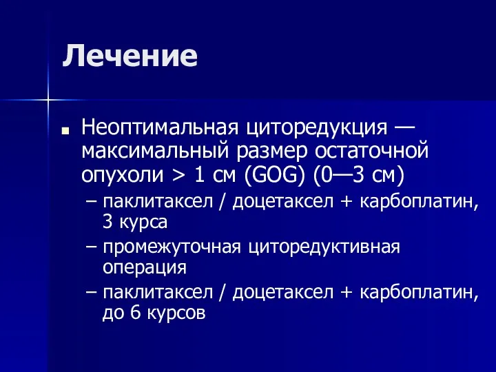 Лечение Неоптимальная циторедукция — максимальный размер остаточной опухоли > 1