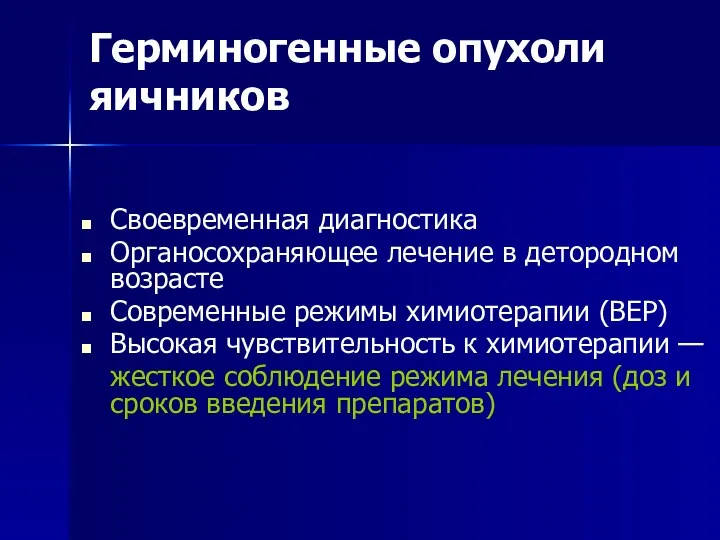 Герминогенные опухоли яичников Своевременная диагностика Органосохраняющее лечение в детородном возрасте