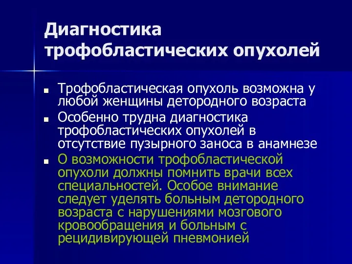 Диагностика трофобластических опухолей Трофобластическая опухоль возможна у любой женщины детородного