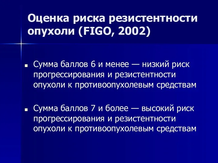 Оценка риска резистентности опухоли (FIGO, 2002) Сумма баллов 6 и