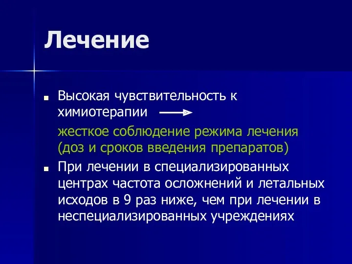 Лечение Высокая чувствительность к химиотерапии жесткое соблюдение режима лечения (доз