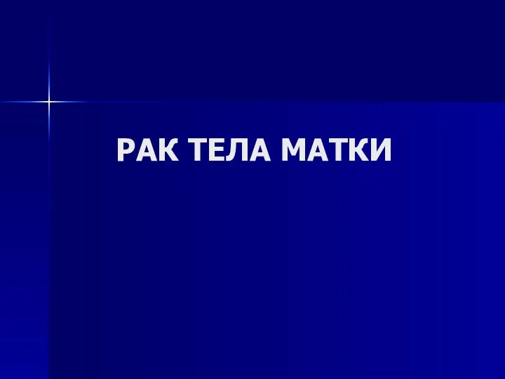 РАК ТЕЛА МАТКИ