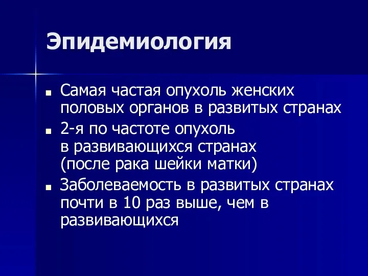 Эпидемиология Самая частая опухоль женских половых органов в развитых странах