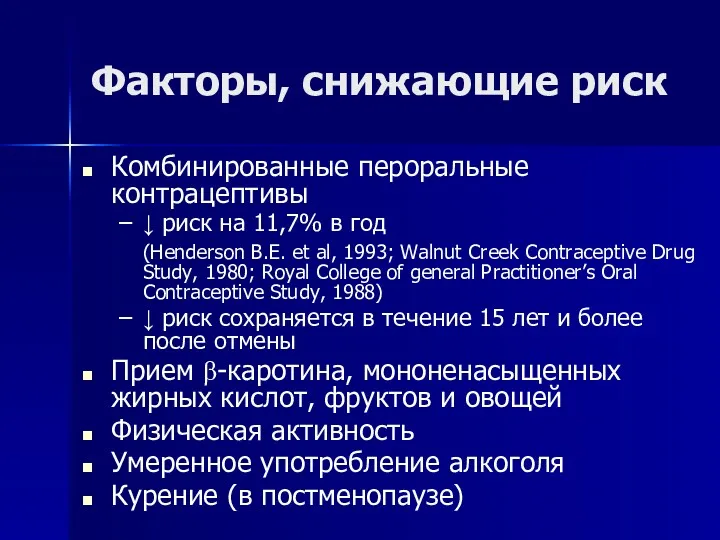 Факторы, снижающие риск Комбинированные пероральные контрацептивы ↓ риск на 11,7%