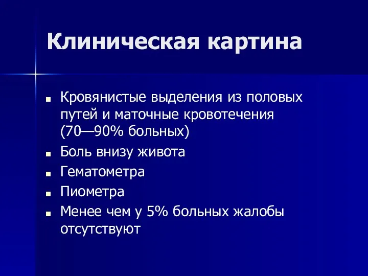 Клиническая картина Кровянистые выделения из половых путей и маточные кровотечения