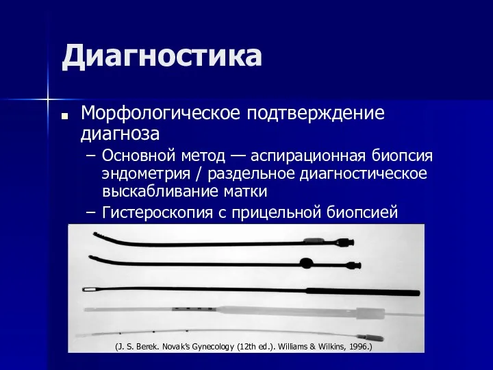 Диагностика Морфологическое подтверждение диагноза Основной метод — аспирационная биопсия эндометрия