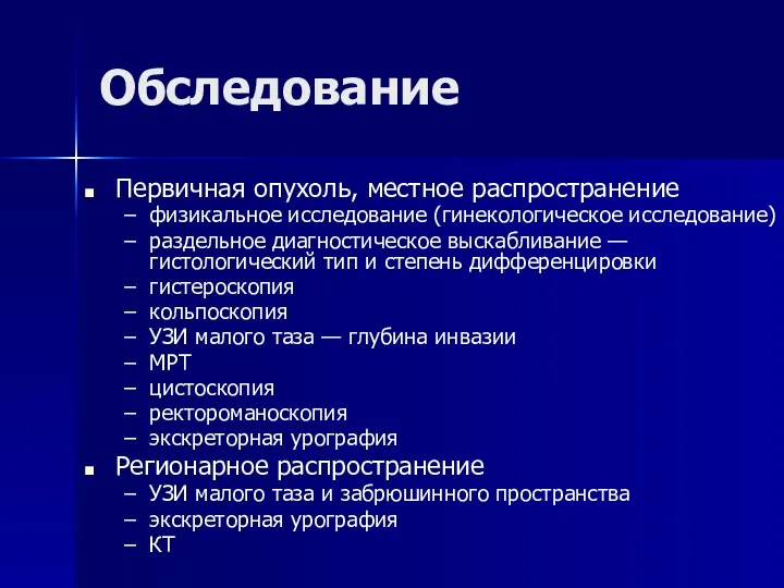 Обследование Первичная опухоль, местное распространение физикальное исследование (гинекологическое исследование) раздельное