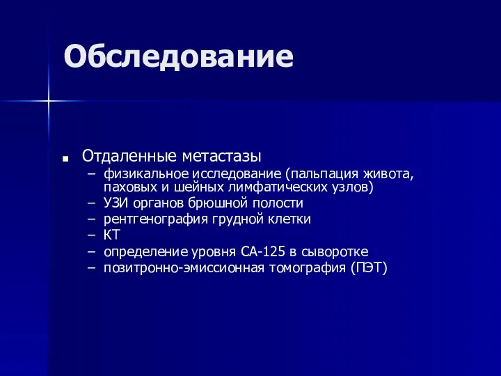 Обследование Отдаленные метастазы физикальное исследование (пальпация живота, паховых и шейных