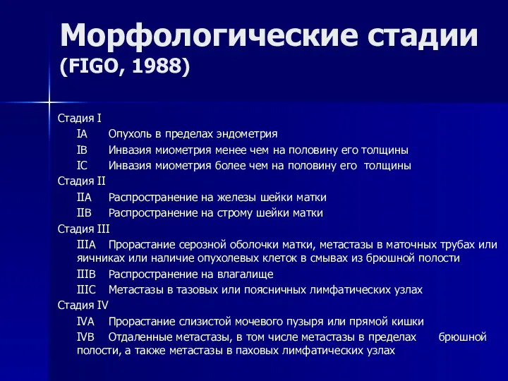 Морфологические стадии (FIGO, 1988) Стадия I IA Опухоль в пределах