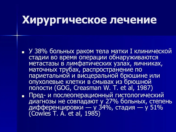 Хирургическое лечение У 38% больных раком тела матки I клинической