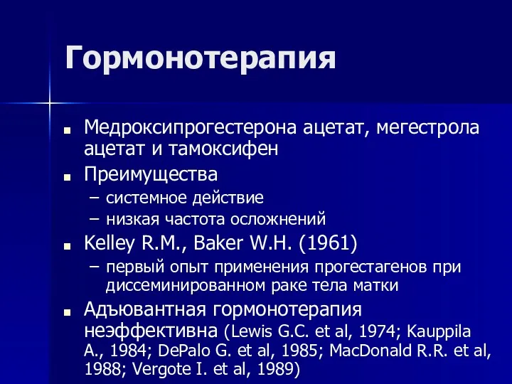 Гормонотерапия Медроксипрогестерона ацетат, мегестрола ацетат и тамоксифен Преимущества системное действие