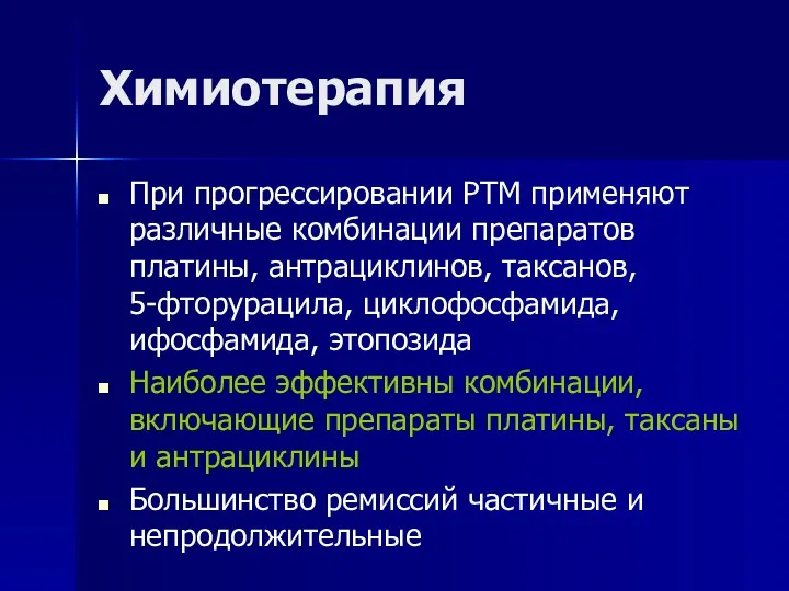 Химиотерапия При прогрессировании РТМ применяют различные комбинации препаратов платины, антрациклинов,