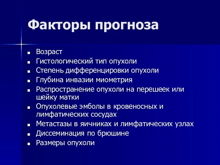 Факторы прогноза Возраст Гистологический тип опухоли Степень дифференцировки опухоли Глубина