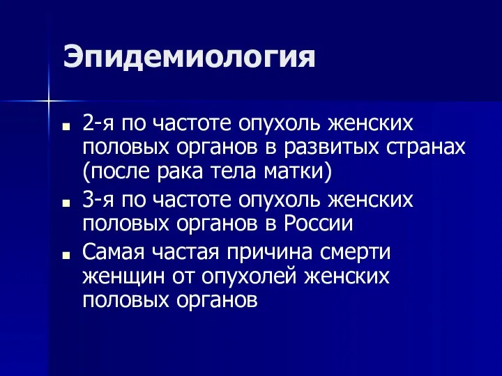 Эпидемиология 2-я по частоте опухоль женских половых органов в развитых