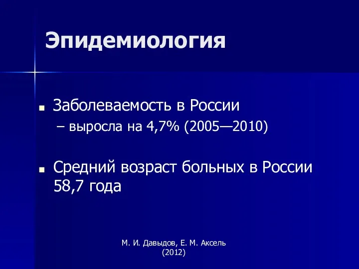 Заболеваемость в России выросла на 4,7% (2005—2010) Средний возраст больных