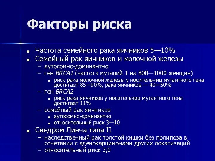 Факторы риска Частота семейного рака яичников 5—10% Семейный рак яичников