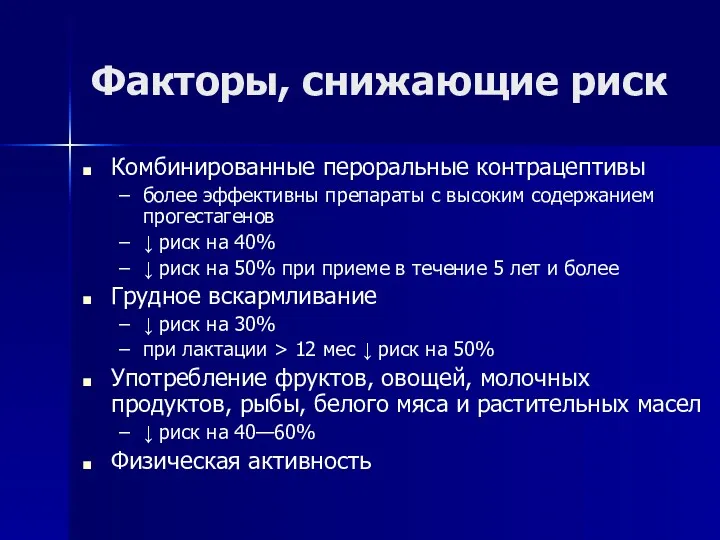 Факторы, снижающие риск Комбинированные пероральные контрацептивы более эффективны препараты с