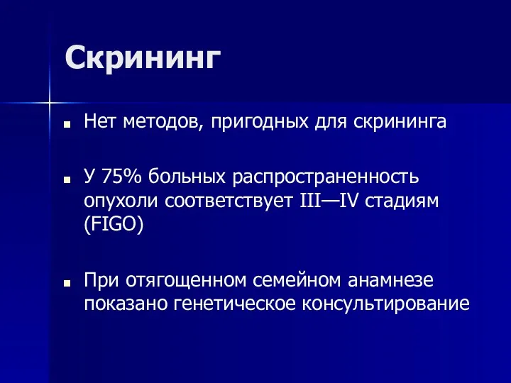 Скрининг Нет методов, пригодных для скрининга У 75% больных распространенность