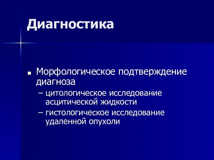 Диагностика Морфологическое подтверждение диагноза цитологическое исследование асцитической жидкости гистологическое исследование удаленной опухоли