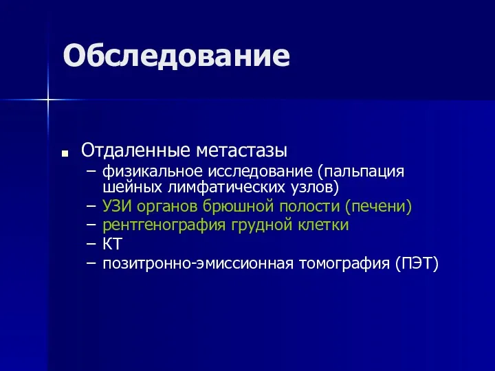 Обследование Отдаленные метастазы физикальное исследование (пальпация шейных лимфатических узлов) УЗИ