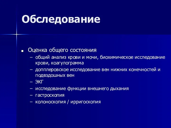 Обследование Оценка общего состояния общий анализ крови и мочи, биохимическое