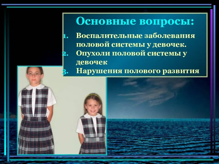 Основные вопросы: Воспалительные заболевания половой системы у девочек. Опухоли половой системы у девочек Нарушения полового развития