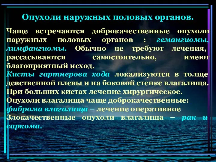 Опухоли наружных половых органов. Чаще встречаются доброкачественные опухоли наружных половых