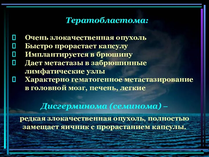 Тератобластома: Очень злокачественная опухоль Быстро прорастает капсулу Имплантируется в брюшину