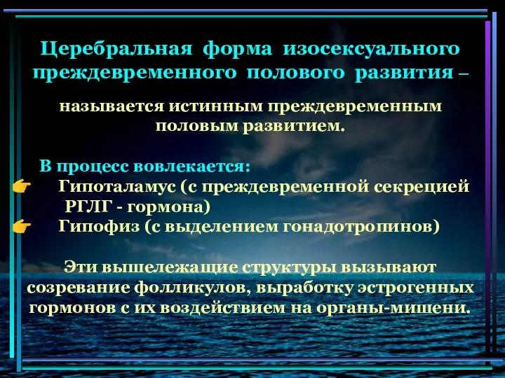 Церебральная форма изосексуального преждевременного полового развития – называется истинным преждевременным