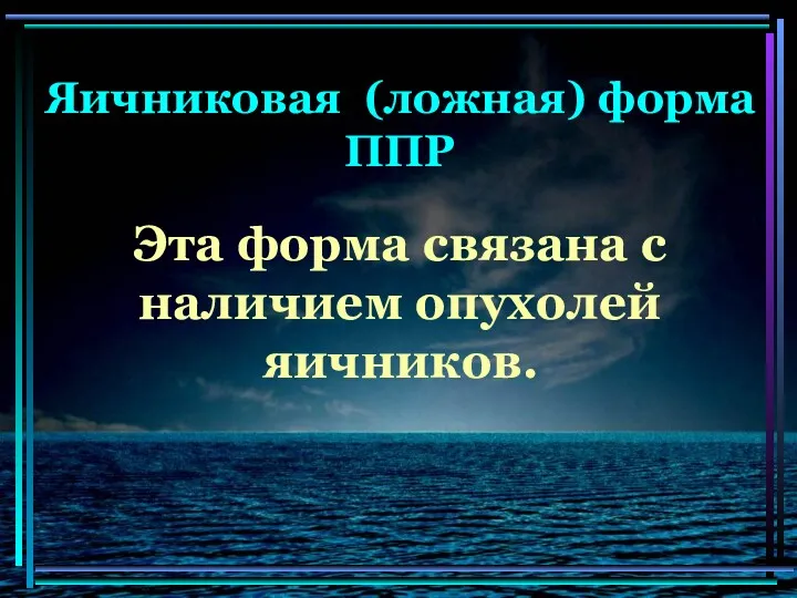 Яичниковая (ложная) форма ППР Эта форма связана с наличием опухолей яичников.