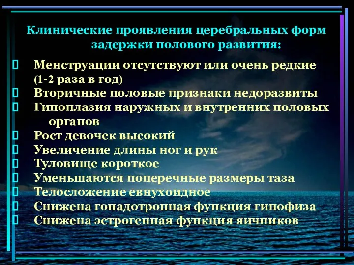 Клинические проявления церебральных форм задержки полового развития: Менструации отсутствуют или