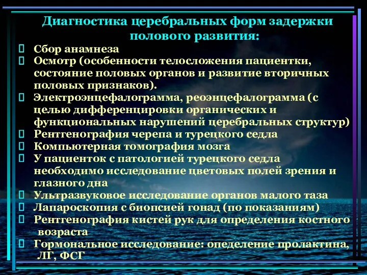 Диагностика церебральных форм задержки полового развития: Сбор анамнеза Осмотр (особенности