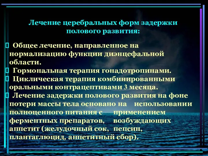 Лечение церебральных форм задержки полового развития: Общее лечение, направленное на