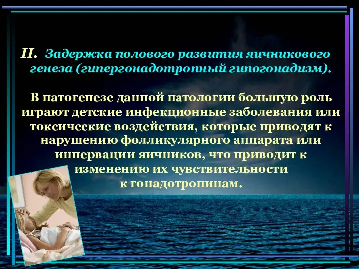 Задержка полового развития яичникового генеза (гипергонадотропный гипогонадизм). В патогенезе данной