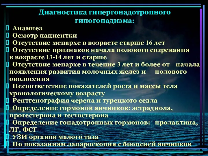 Диагностика гипергонадотропного гипогонадизма: Анамнез Осмотр пациентки Отсутствие менархе в возрасте