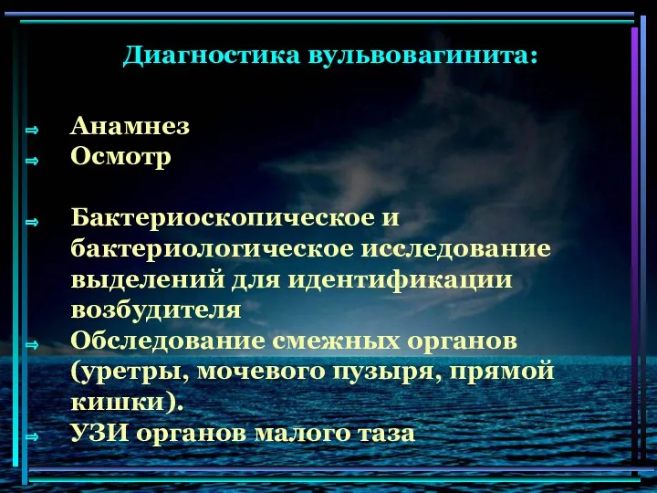 Диагностика вульвовагинита: Анамнез Осмотр Бактериоскопическое и бактериологическое исследование выделений для