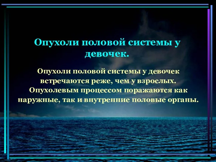 Опухоли половой системы у девочек. Опухоли половой системы у девочек