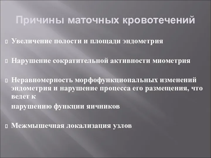 Причины маточных кровотечений Увеличение полости и площади эндометрия Нарушение сократительной