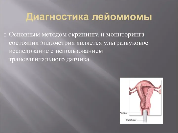 Диагностика лейомиомы Основным методом скрининга и мониторинга состояния эндометрия является ультразвуковое исследование с использованием трансвагинального датчика