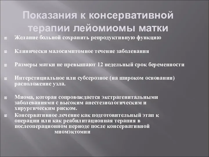 Показания к консервативной терапии лейомиомы матки Желание больной сохранить репродуктивную