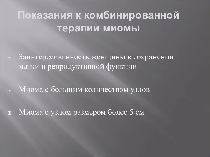 Показания к комбинированной терапии миомы Заинтересованность женщины в сохранении матки