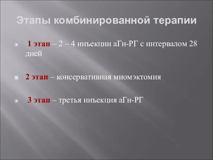 Этапы комбинированной терапии 1 этап – 2 – 4 инъекции