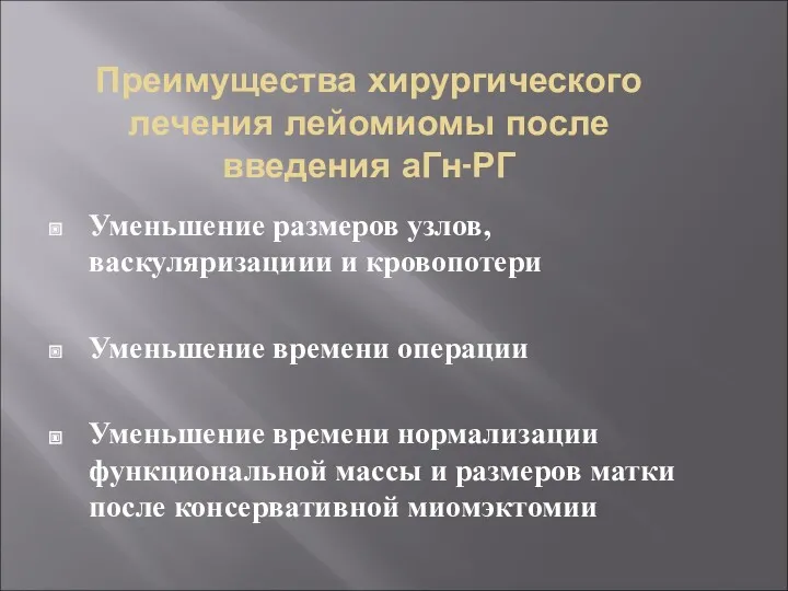 Преимущества хирургического лечения лейомиомы после введения аГн-РГ Уменьшение размеров узлов,